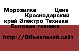 Морозилка  NORD › Цена ­ 10 000 - Краснодарский край Электро-Техника » Бытовая техника   